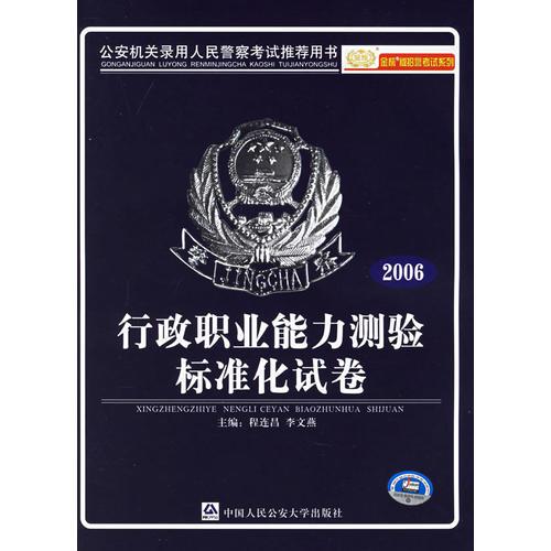 行政职业能力测验标准化试卷（2006）