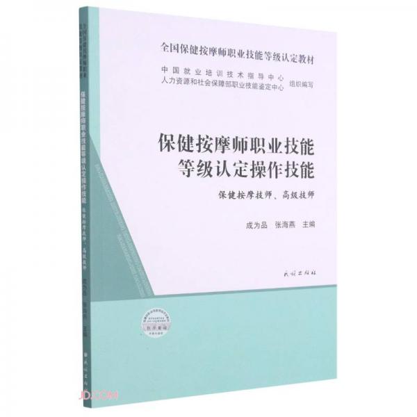 保健按摩师职业技能等级认定操作技能(保健按摩技师高级技师全国保健按摩师职业技能等级认定教材)