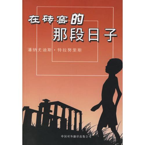 在磚窯的那段日子