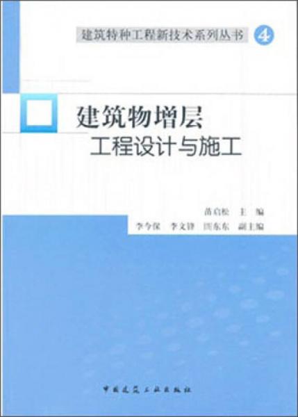 建筑特種工程新技術(shù)系列叢書4：建筑物增層工程設(shè)計與施工