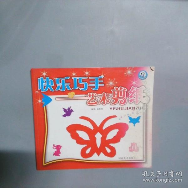 快樂(lè)巧手:趣味折紙