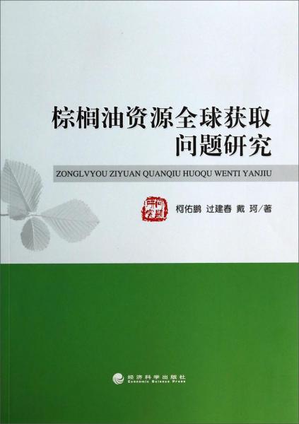 棕櫚油資源全球獲取問題研究
