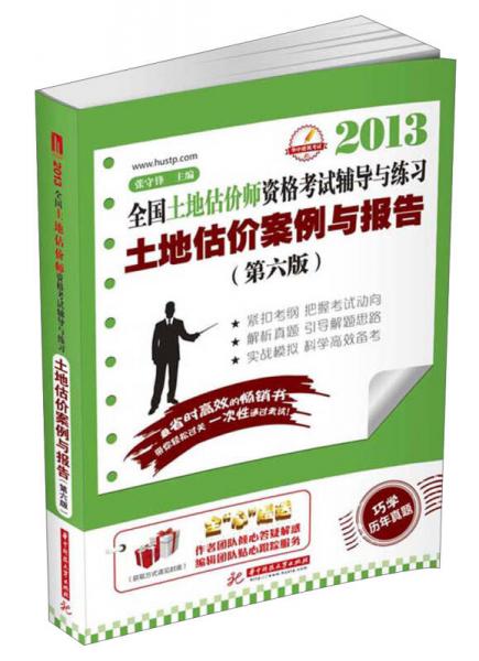 2013全国土地估价师资格考试辅导与练习：土地估价案例与报告（第6版）