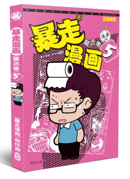 暴走漫画精选集5