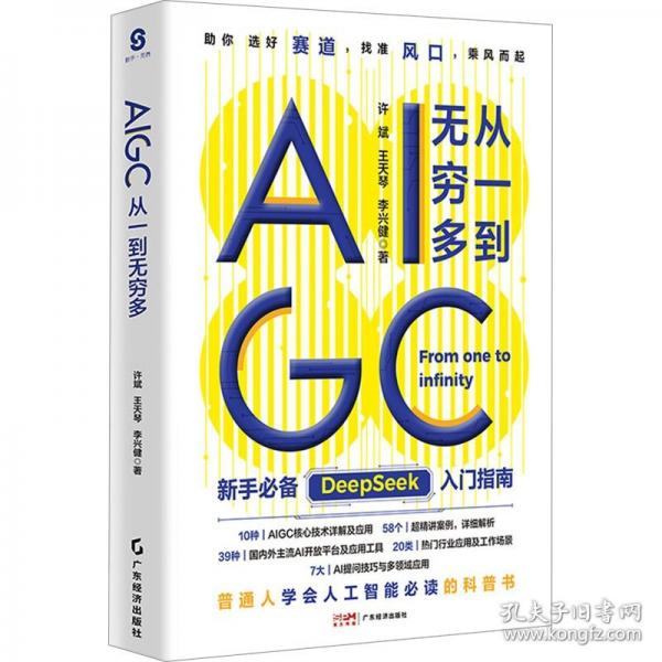 AIGC：從一到無(wú)窮多  普通人人工智能的科普書(shū) AIGC核心技術(shù)詳解及應(yīng)用 DeepSeek實(shí)用操作入門指南 解鎖AI無(wú)限潛能