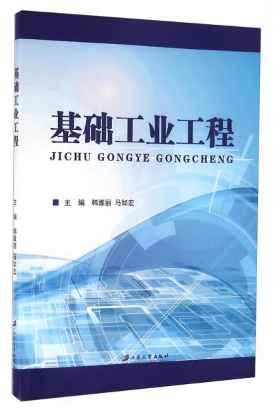 基礎(chǔ)工業(yè)工程