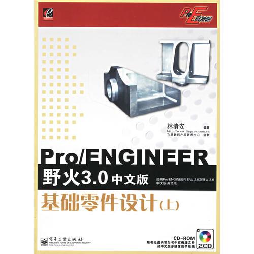 Pro/ENGINEER野火3.0中文版基础零件设计（上）