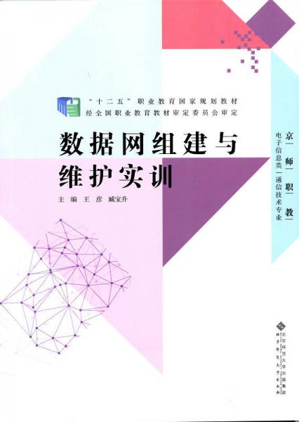 “十二五”职业教育国家规划教材：数据网组建与维护实训