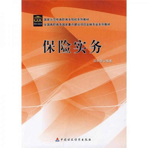 保險(xiǎn)實(shí)務(wù)