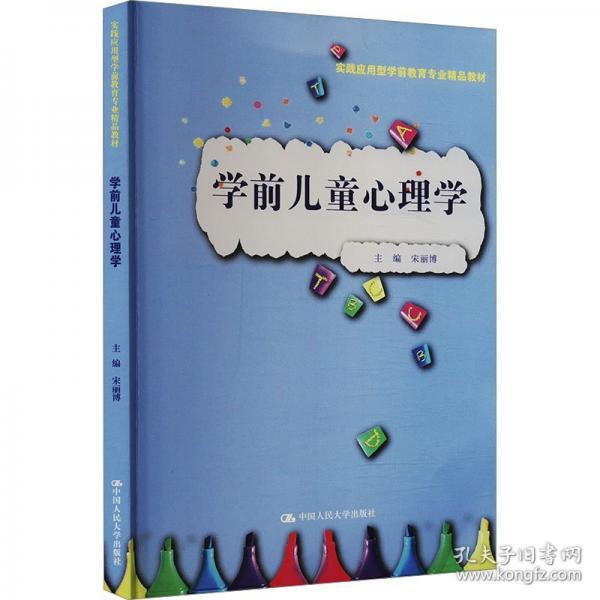 学前儿童心理学