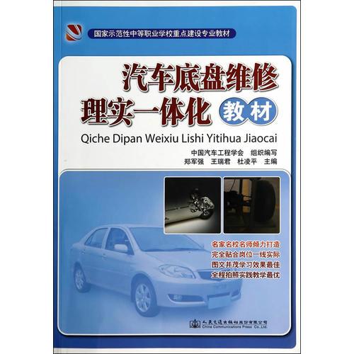 汽車底盤維修理實一體化教材