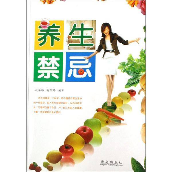 養(yǎng)生禁忌