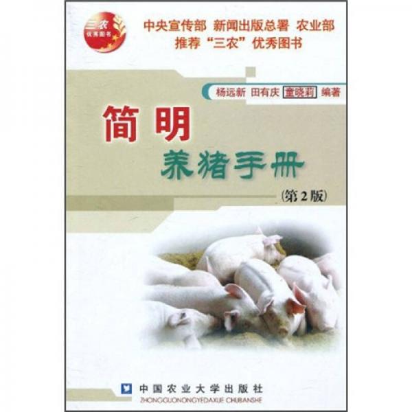 简明养猪手册（第2版）