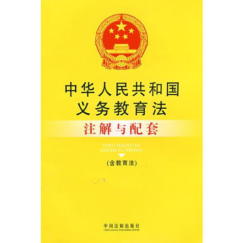 注解与配套50-中华人民共和国义务教育法注解与配套