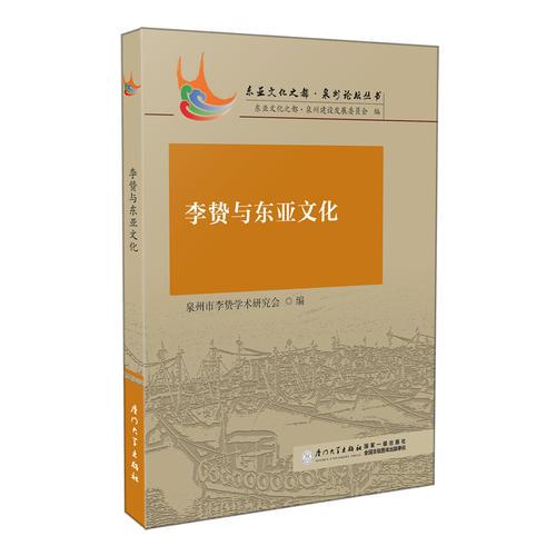 李贄與東亞文化