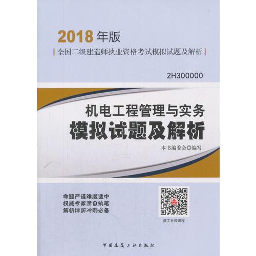 二级建造师 2018教材 机电工程管理与实务模拟试题及解析（2018二级建造师模拟试题）