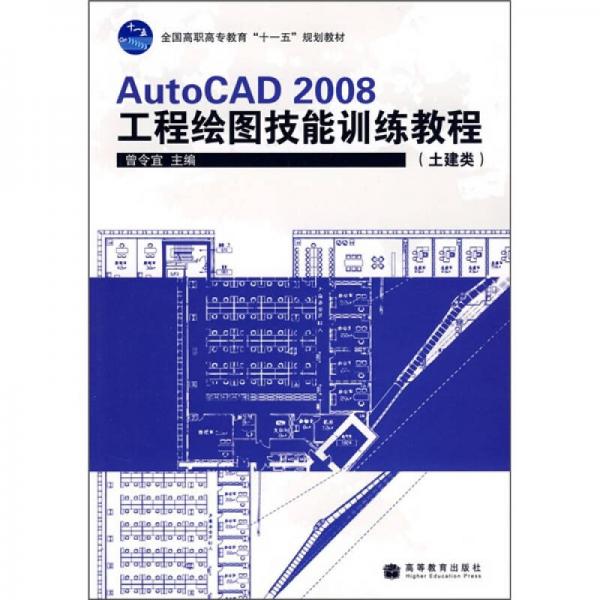 全国高职高专教育“十一五”规划教材：AutoCAD 2008工程绘图技能训练教程（土建类）