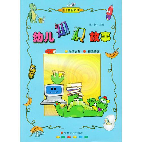 幼兒知識(shí)故事(幼兒益智必讀)