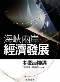 海峽兩岸經(jīng)濟(jì)發(fā)展 : 