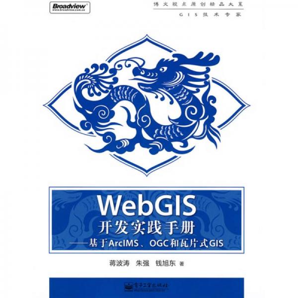 WebGIS开发实践手册