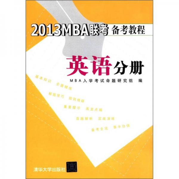 2013MBA聯(lián)考備考教程：英語分冊