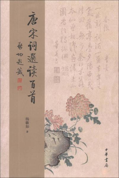 唐宋詞選讀百首