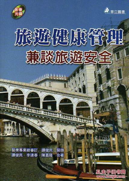 旅游健康管理：兼談旅游安全