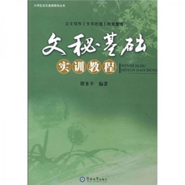 文秘基礎(chǔ)實(shí)訓(xùn)教程