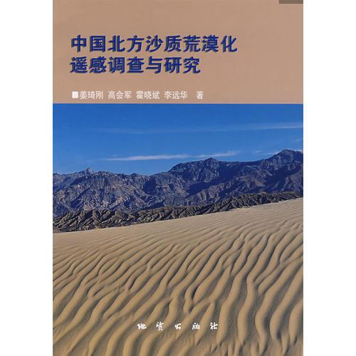 中國北方沙質(zhì)荒漠化遙感調(diào)查與研究