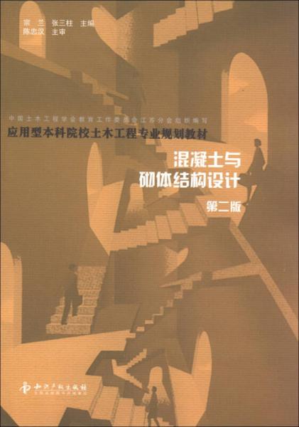 混凝土與砌體結(jié)構(gòu)設(shè)計(jì) 第二版