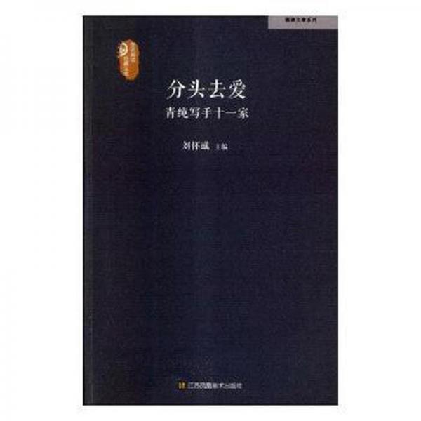 分頭去愛 作家作品集 劉懷彧 新華正版