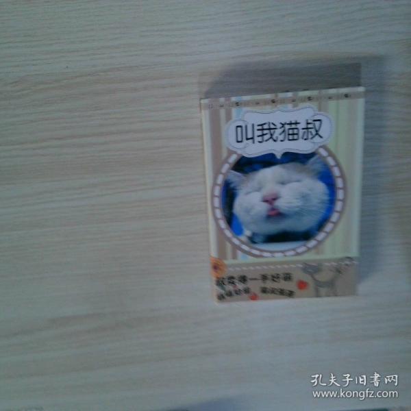 叫我貓叔