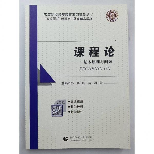 課程論—基本原理與問題 [舒展，楊潔，劉芳主編]