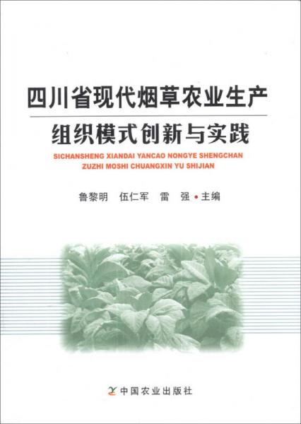 四川省现代烟草农业生产组织模式创新与实践
