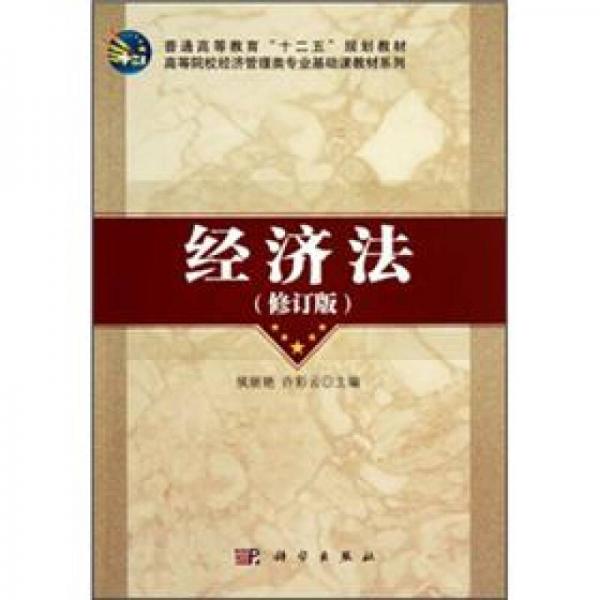 高等院校经济管理类专业基础课教材系列：经济法（修订版）