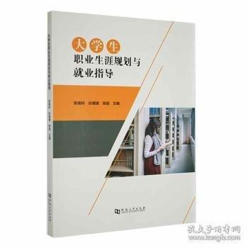 大学生职业生涯规划与就业指导张瑞玲孙媛媛陈超河南大学出版社9787564951955