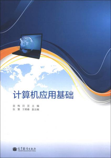計(jì)算機(jī)應(yīng)用基礎(chǔ)