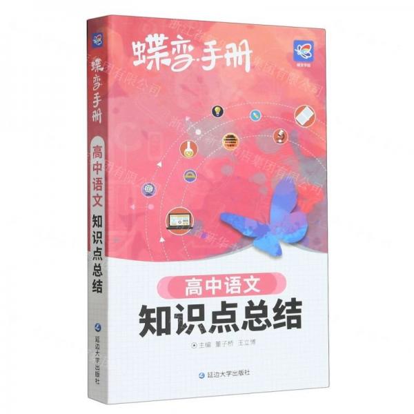 高中語(yǔ)文知識(shí)點(diǎn)總結(jié)/蝶變手冊(cè)