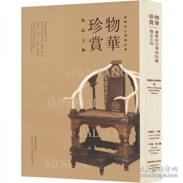 物華珍賞 沈陽故宮博物院藏精品文物