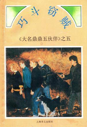 巧斗竊賊