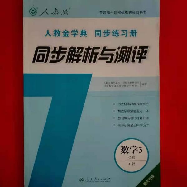 人教金學(xué)典同步練習冊同步解析與測評 : 重慶版 : 
A版. 數(shù)學(xué). 3 : 必修