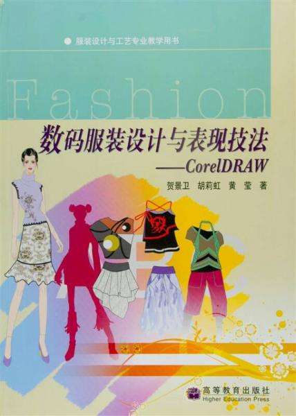 服装设计与工艺专业教学用书·数码服装设计与表现技法：CorelDRAW（配盘）