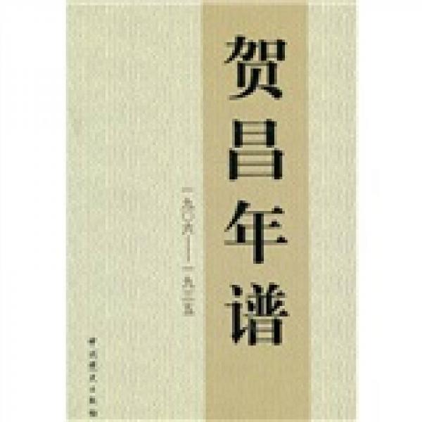 贺昌年谱（1906-1935）