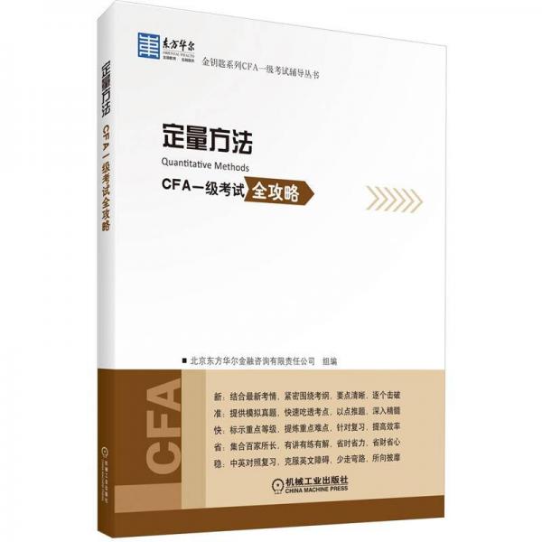 東方華爾金鑰匙系列CFA一級考試輔導(dǎo)叢書：定量方法