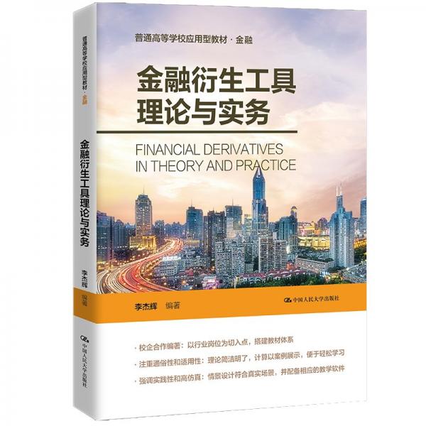 金融衍生工具理論與實(shí)務(wù)（）