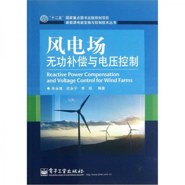 新能源電能變換與控制技術(shù)叢書(shū)：風(fēng)電場(chǎng)無(wú)功補(bǔ)償與電壓控制