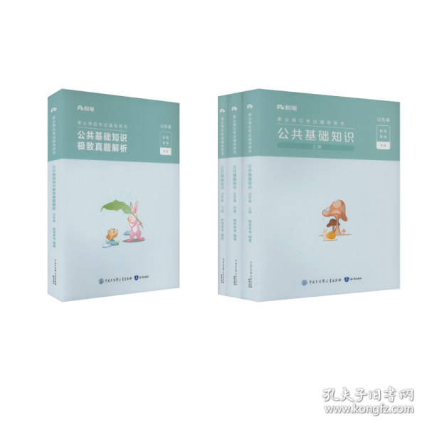 公共基礎(chǔ)知識(shí)：山東省