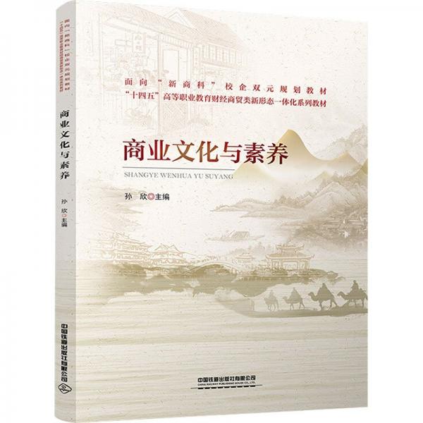 商業(yè)文化與素養(yǎng)(十四五高等職業(yè)教育財(cái)經(jīng)商貿(mào)類新形態(tài)一體化系列教材)