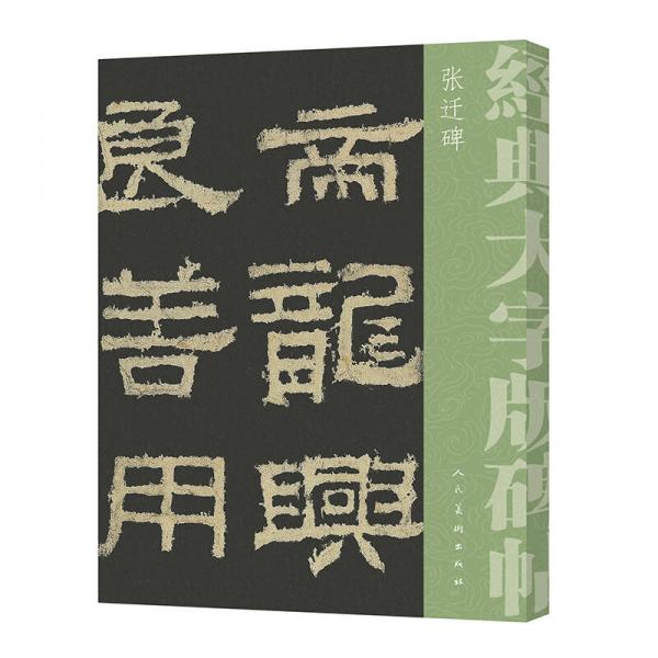 經(jīng)典大字碑帖·張遷碑