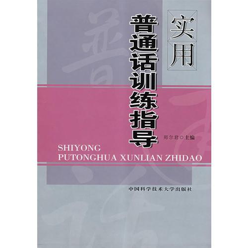 實用普通話訓(xùn)練指導(dǎo)